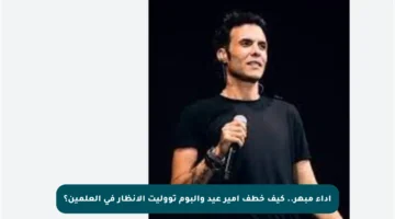 أداء مبهر.. كيف خطف أمير عيد وألبوم تووليت الأنظار في العلمين؟